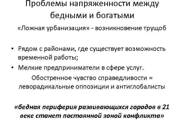 Проблемы напряженности между бедными и богатыми «Ложная урбанизация» - возникновение трущоб • Рядом с