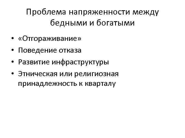 Проблема напряженности между бедными и богатыми • • «Отгораживание» Поведение отказа Развитие инфраструктуры Этническая