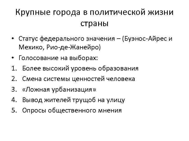 Крупные города в политической жизни страны • Статус федерального значения – (Буэнос-Айрес и Мехико,