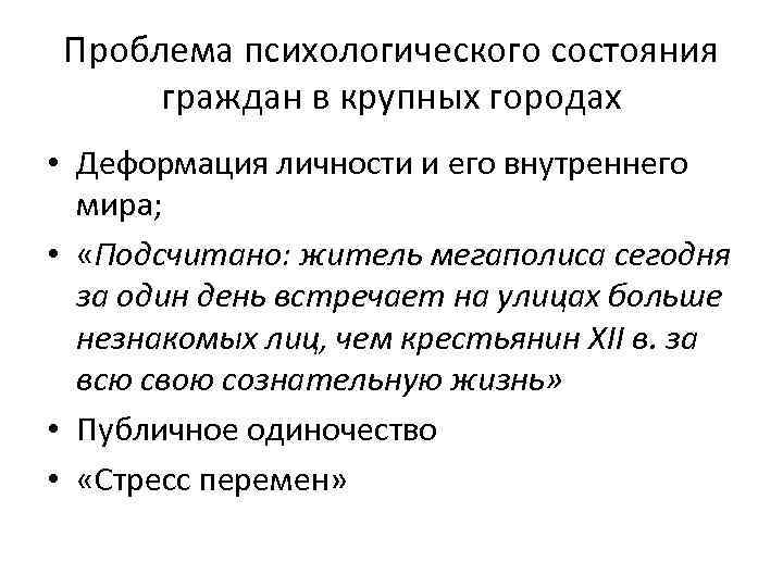 Проблема психологического состояния граждан в крупных городах • Деформация личности и его внутреннего мира;