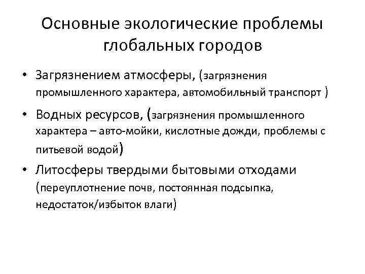 Основные экологические проблемы глобальных городов • Загрязнением атмосферы, (загрязнения промышленного характера, автомобильный транспорт )