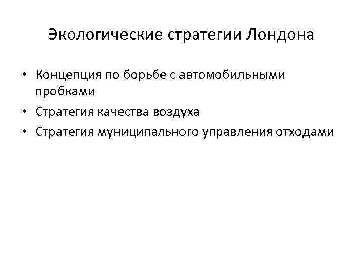 Экологические стратегии Лондона • Концепция по борьбе с автомобильными пробками • Стратегия качества воздуха