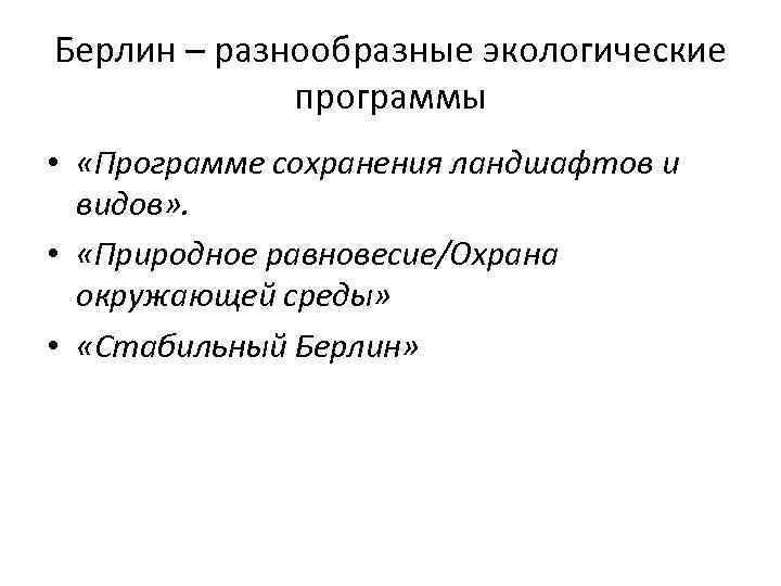 Берлин – разнообразные экологические программы • «Программе сохранения ландшафтов и видов» . • «Природное