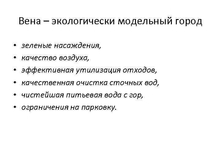 Вена – экологически модельный город • • • зеленые насаждения, качество воздуха, эффективная утилизация