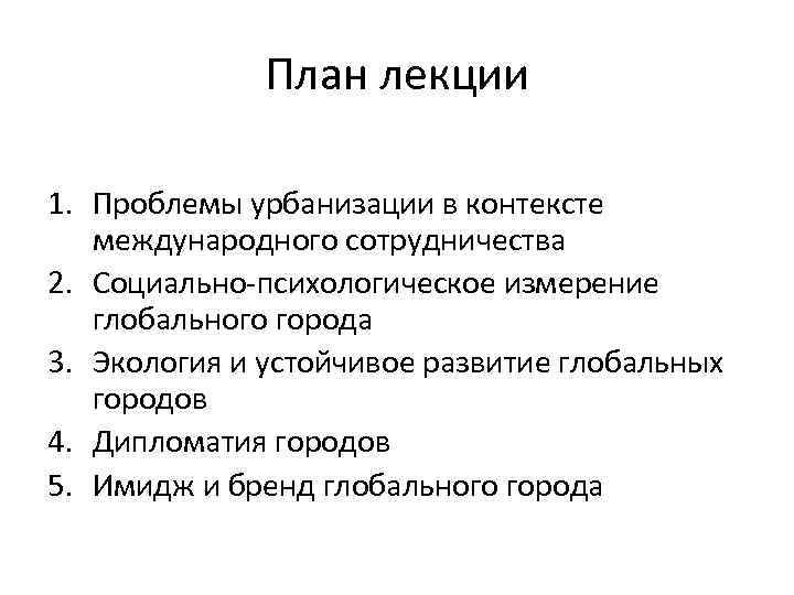 План лекции 1. Проблемы урбанизации в контексте международного сотрудничества 2. Социально-психологическое измерение глобального города