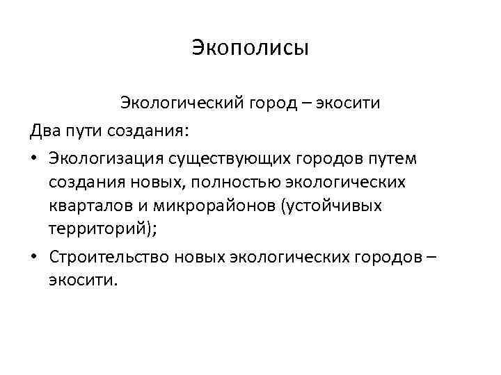 Экополисы Экологический город – экосити Два пути создания: • Экологизация существующих городов путем создания