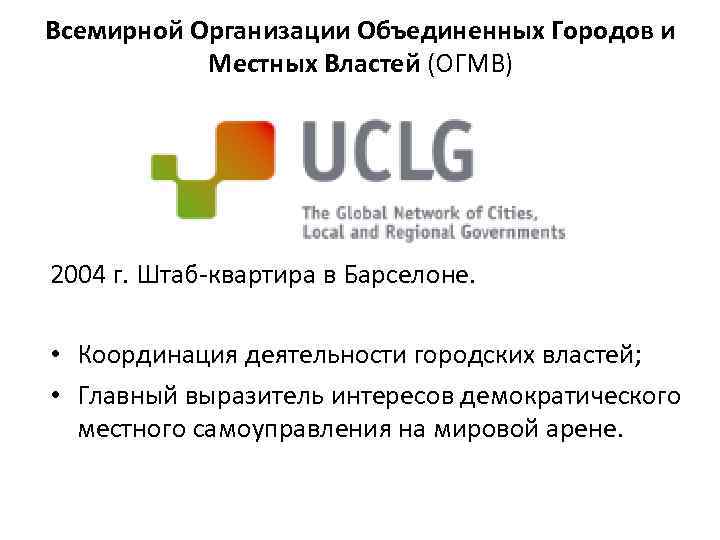 Всемирной Организации Объединенных Городов и Местных Властей (ОГМВ) 2004 г. Штаб-квартира в Барселоне. •