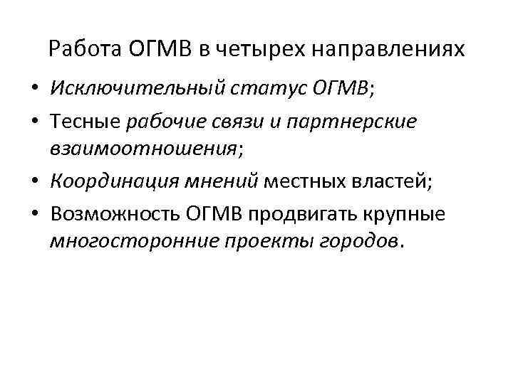 Работа ОГМВ в четырех направлениях • Исключительный статус ОГМВ; • Тесные рабочие связи и