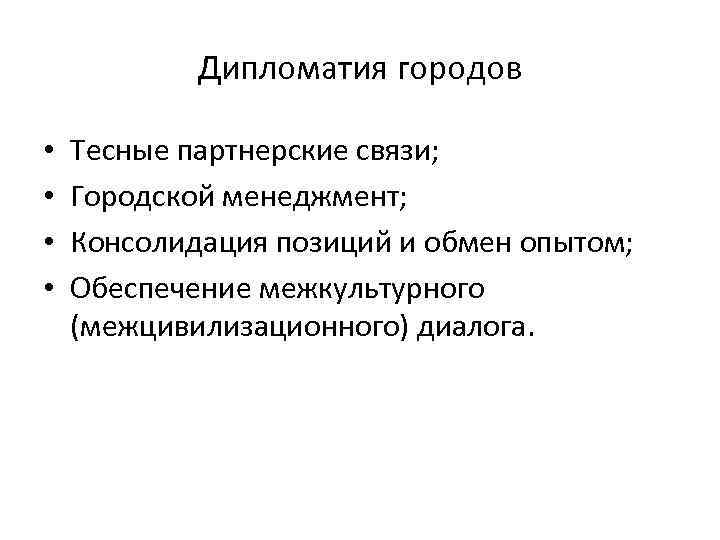 Дипломатия городов • • Тесные партнерские связи; Городской менеджмент; Консолидация позиций и обмен опытом;