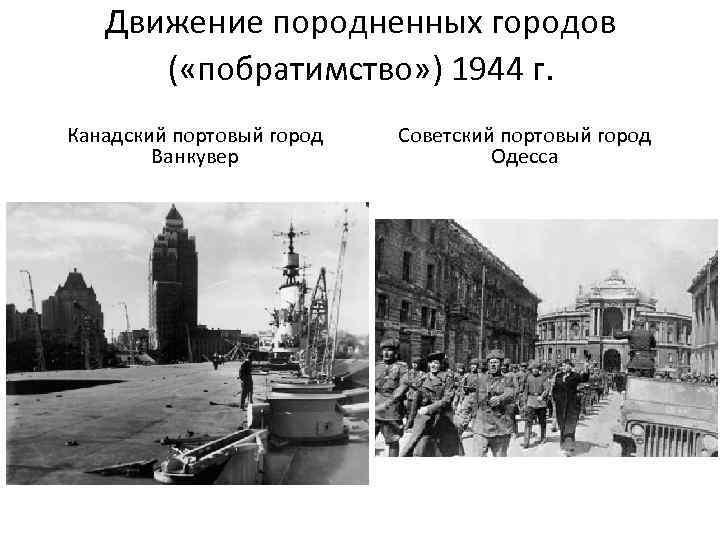 Движение породненных городов ( «побратимство» ) 1944 г. Канадский портовый город Ванкувер Советский портовый