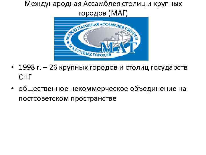 Международная Ассамблея столиц и крупных городов (МАГ) • 1998 г. – 26 крупных городов