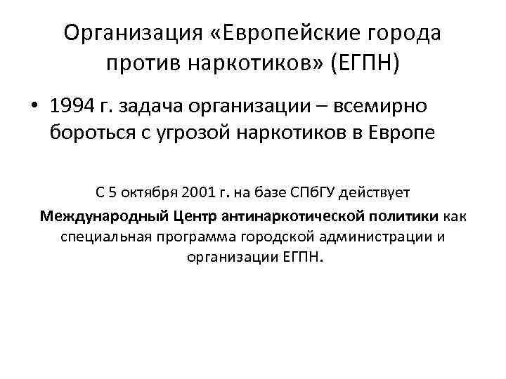 Организация «Европейские города против наркотиков» (ЕГПН) • 1994 г. задача организации – всемирно бороться