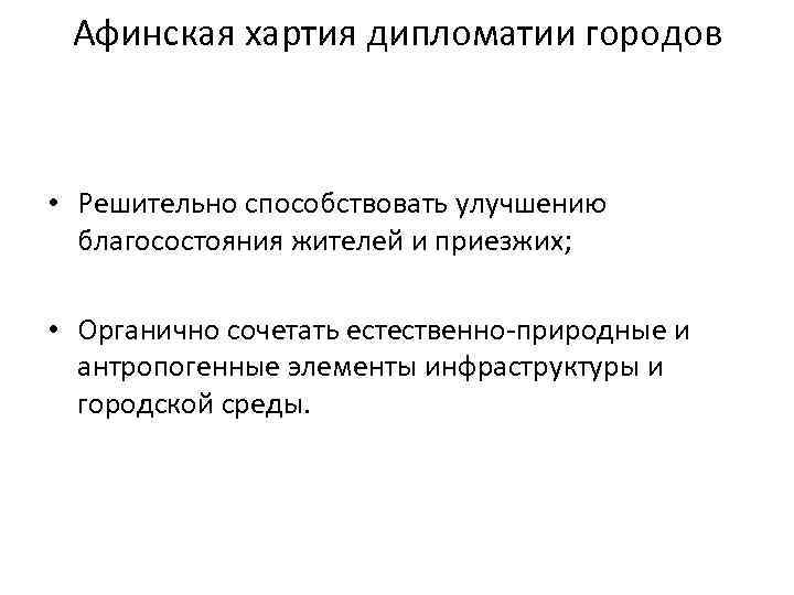 Афинская хартия дипломатии городов • Решительно способствовать улучшению благосостояния жителей и приезжих; • Органично