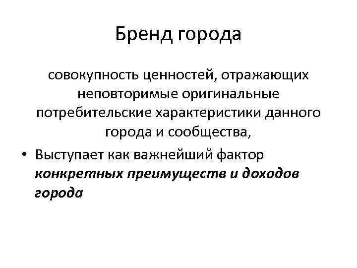 Бренд города совокупность ценностей, отражающих неповторимые оригинальные потребительские характеристики данного города и сообщества, •