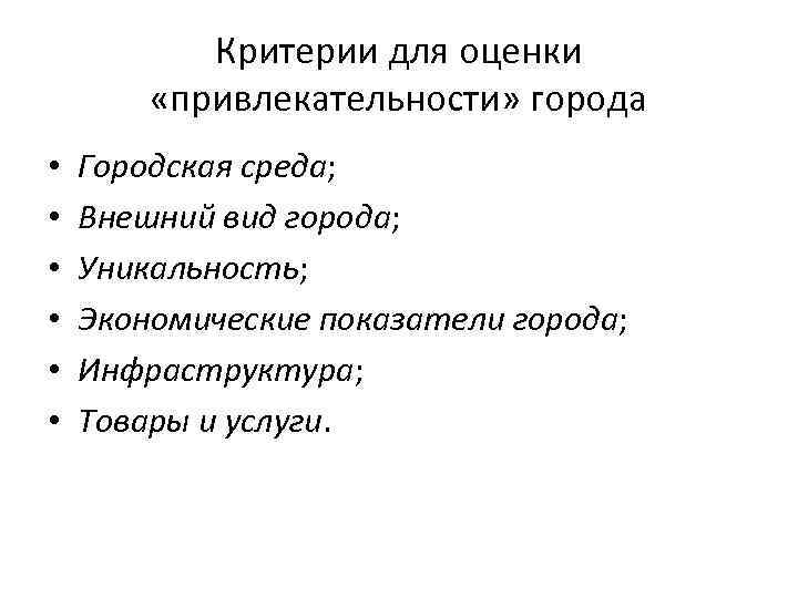 Критерии для оценки «привлекательности» города • • • Городская среда; Внешний вид города; Уникальность;