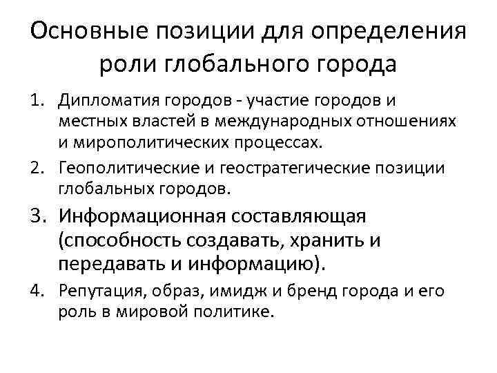 Основные позиции для определения роли глобального города 1. Дипломатия городов - участие городов и