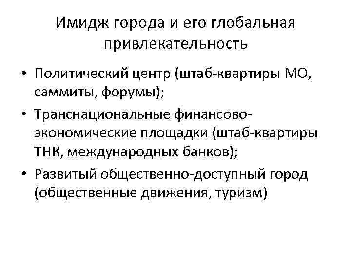 Имидж города и его глобальная привлекательность • Политический центр (штаб-квартиры МО, саммиты, форумы); •