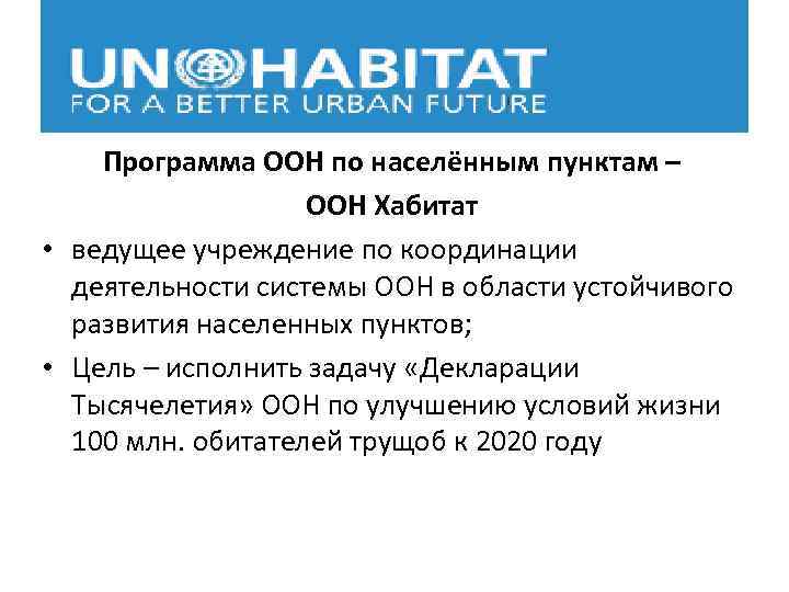 Программа ООН по населённым пунктам – ООН Хабитат • ведущее учреждение по координации деятельности