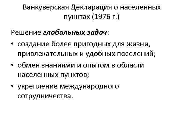 Ванкуверская Декларация о населенных пунктах (1976 г. ) Решение глобальных задач: • создание более