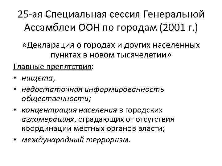 25 -ая Специальная сессия Генеральной Ассамблеи ООН по городам (2001 г. ) «Декларация о