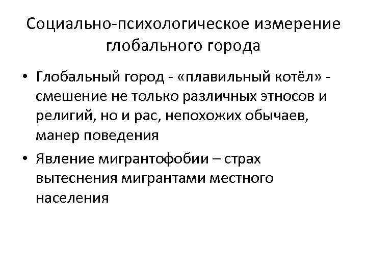 Социально-психологическое измерение глобального города • Глобальный город - «плавильный котёл» смешение не только различных