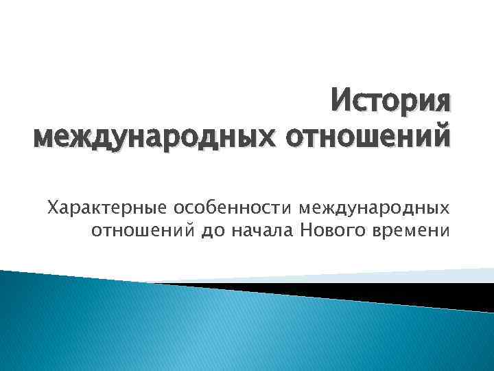 История международных отношений Характерные особенности международных отношений до начала Нового времени 