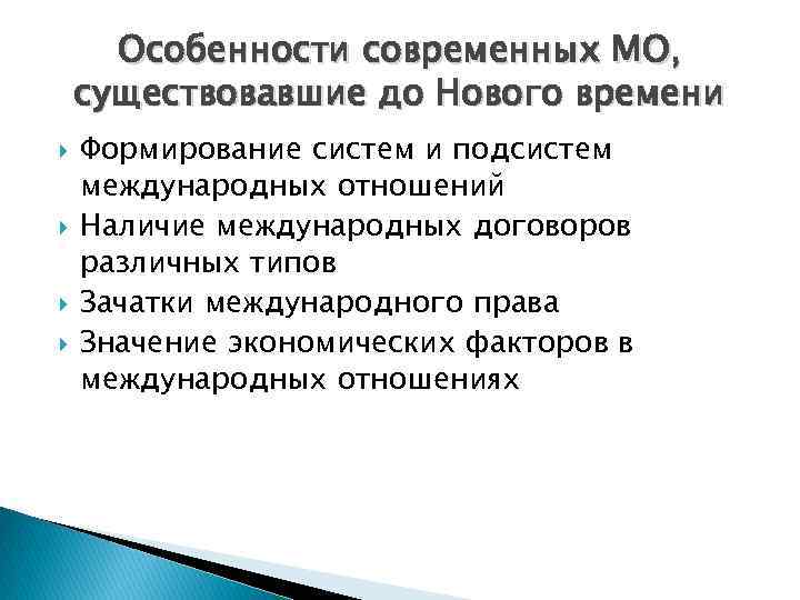 Особенности современных МО, существовавшие до Нового времени Формирование систем и подсистем международных отношений Наличие