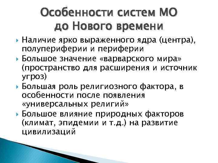 Особенности систем МО до Нового времени Наличие ярко выраженного ядра (центра), полупериферии и периферии