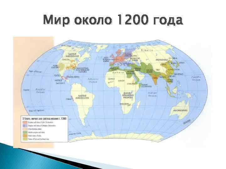 Мир около 1200 года 
