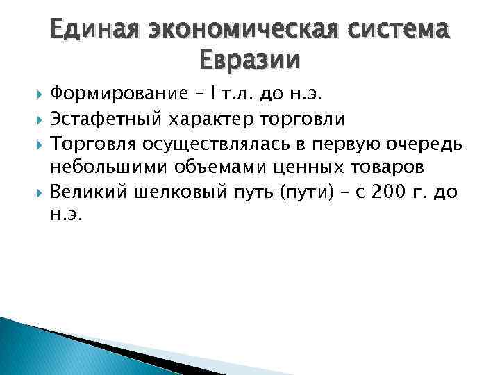 Единая экономическая система Евразии Формирование – I т. л. до н. э. Эстафетный характер
