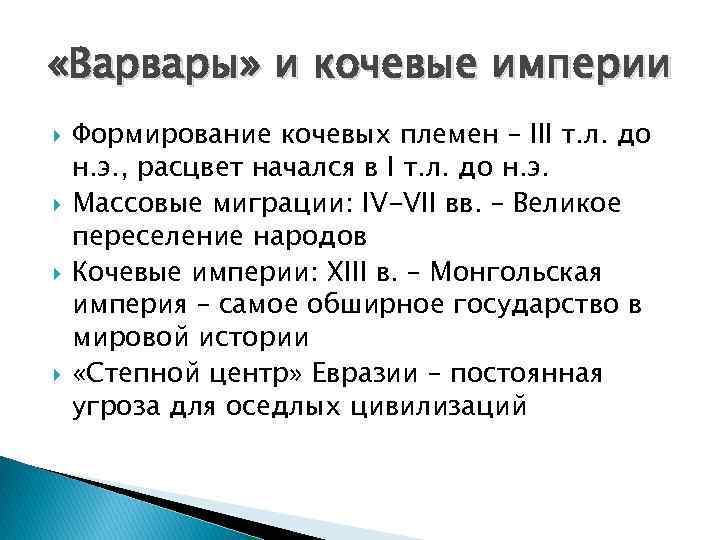  «Варвары» и кочевые империи Формирование кочевых племен – III т. л. до н.