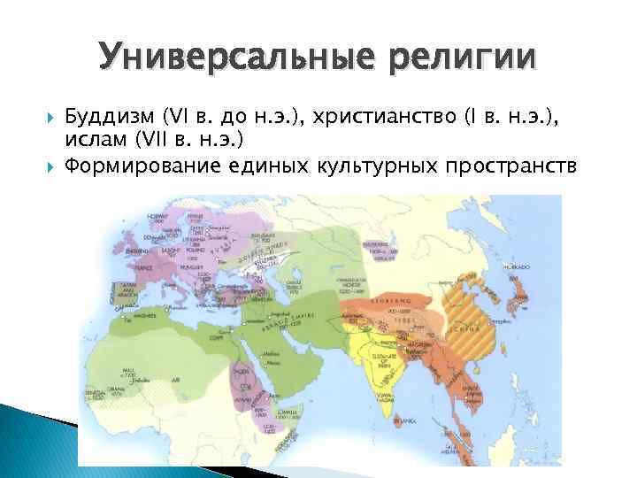 Универсальные религии Буддизм (VI в. до н. э. ), христианство (I в. н. э.