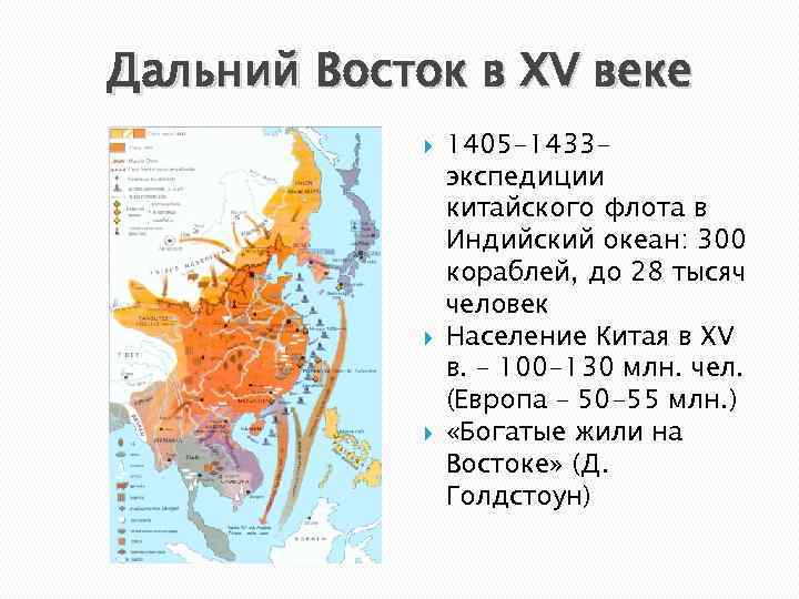 Дальний Восток в XV веке 1405 -1433 экспедиции китайского флота в Индийский океан: 300
