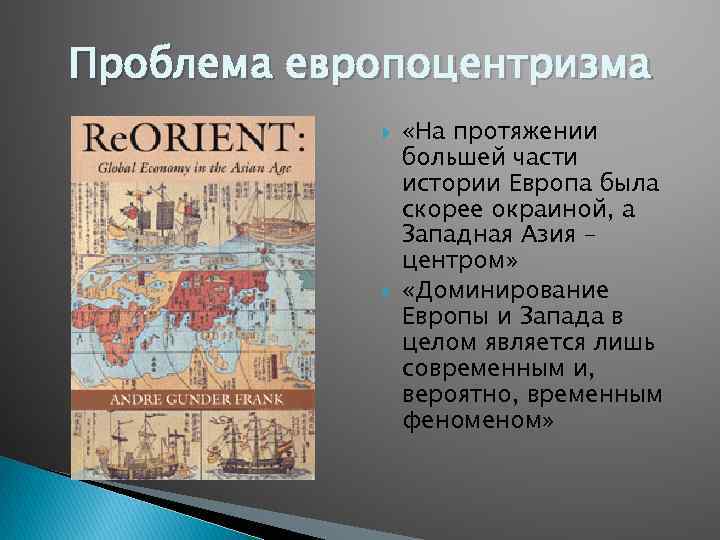 Проблема европоцентризма «На протяжении большей части истории Европа была скорее окраиной, а Западная Азия