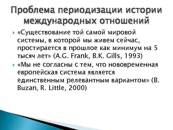 Проблема периодизации истории международных отношений «Существование той самой мировой системы, в которой мы живем