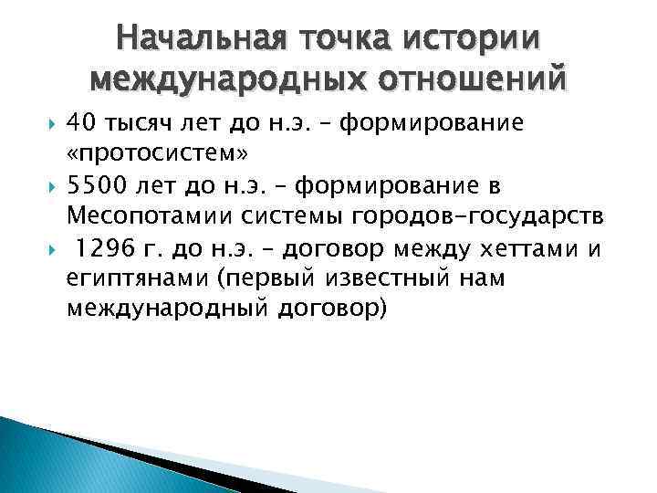 Начальная точка истории международных отношений 40 тысяч лет до н. э. – формирование «протосистем»