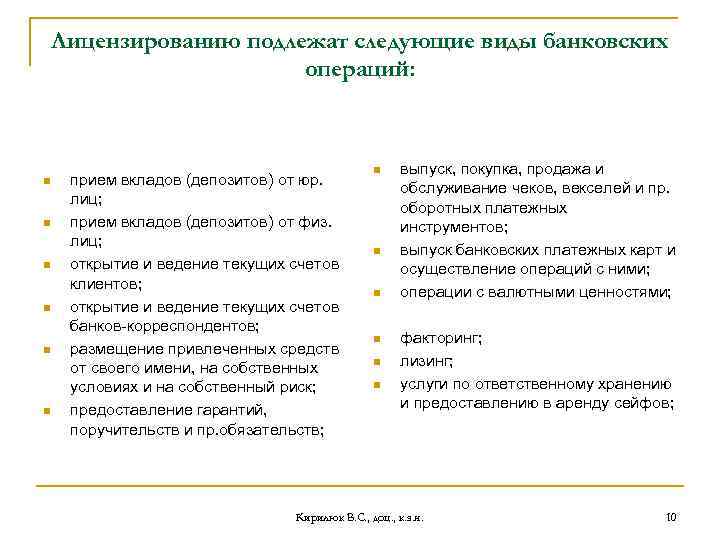 Лицензированию подлежат следующие виды банковских операций: n n n прием вкладов (депозитов) от юр.