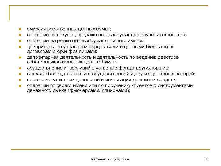 n n n n n эмиссия собственных ценных бумаг; операции по покупке, продаже ценных