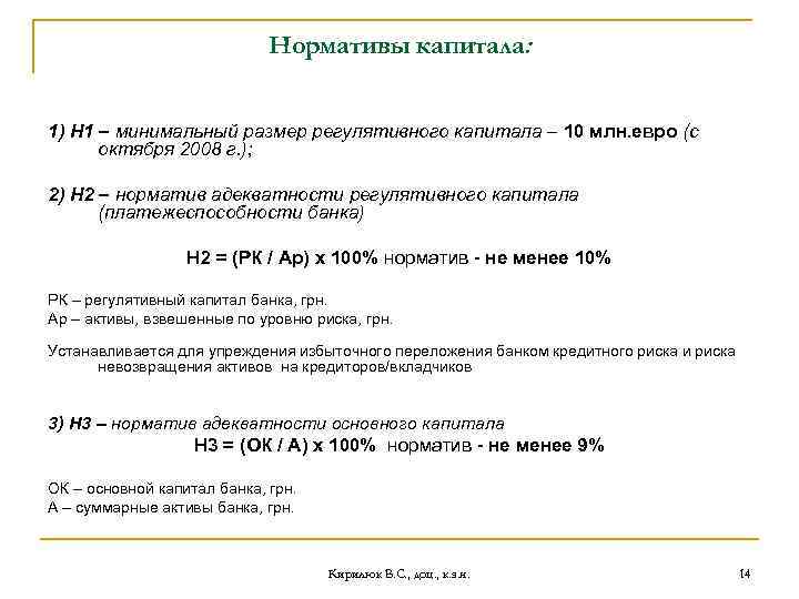 Нормативы капитала: 1) Н 1 – минимальный размер регулятивного капитала – 10 млн. евро