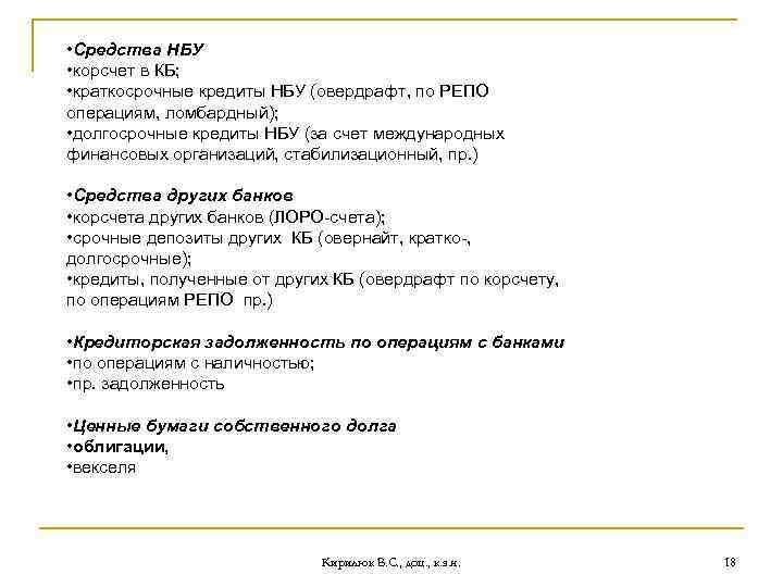  • Средства НБУ • корсчет в КБ; • краткосрочные кредиты НБУ (овердрафт, по