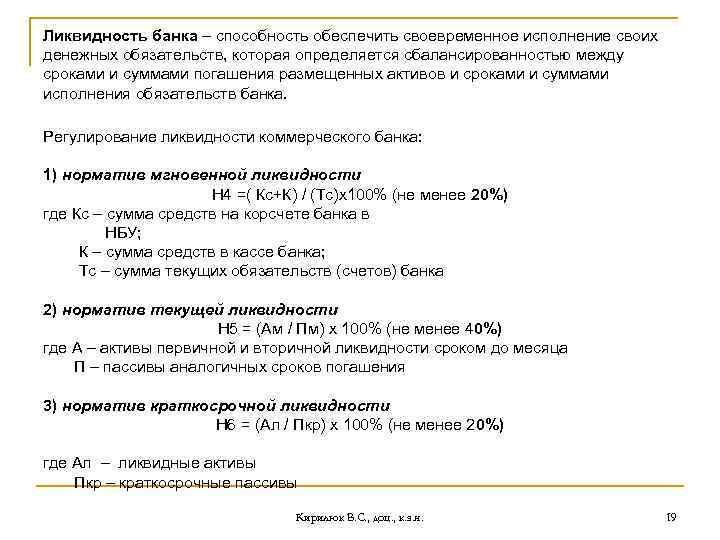 Ликвидность банка – способность обеспечить своевременное исполнение своих денежных обязательств, которая определяется сбалансированностью между
