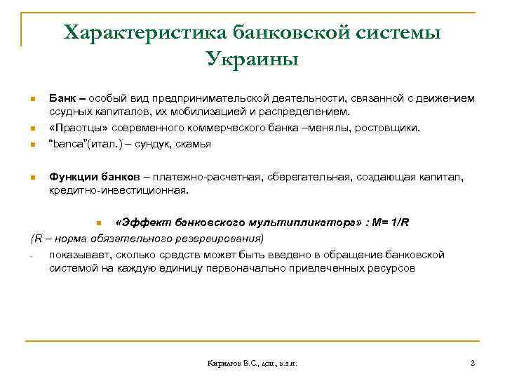 Характеристика банковской системы Украины n n Банк – особый вид предпринимательской деятельности, связанной с