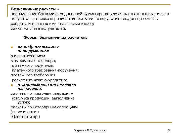 Безналичные расчеты перечисление банками определенной суммы средств со счета плательщика на счет получателя, а