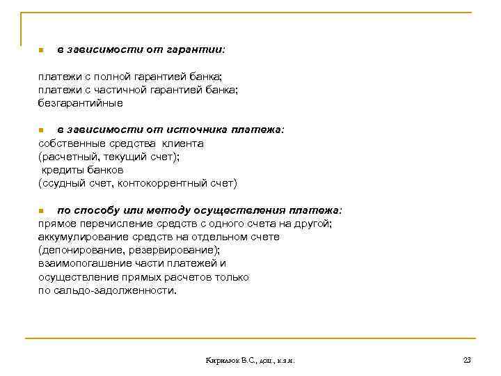 n в зависимости от гарантии: платежи с полной гарантией банка; платежи с частичной гарантией