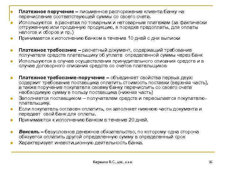 n n n Платежное поручение – письменное распоряжение клиента банку на перечисление соответствующей суммы