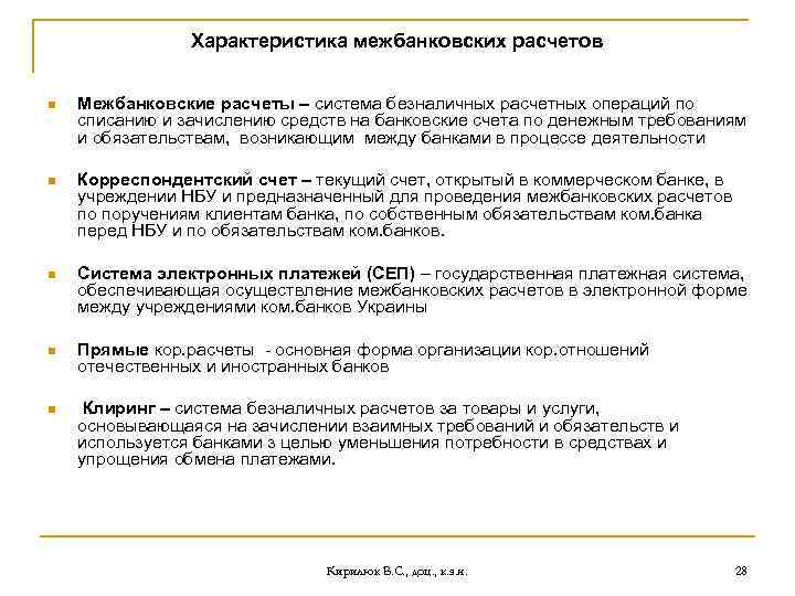 Характеристика межбанковских расчетов n Межбанковские расчеты – система безналичных расчетных операций по списанию и