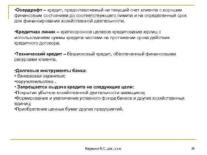  • Овердрафт – кредит, предоставляемый на текущий счет клиента с хорошим финансовым состоянием