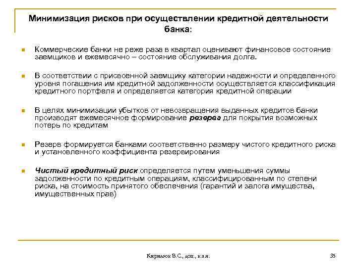 Минимизация рисков при осуществлении кредитной деятельности банка: n Коммерческие банки не реже раза в
