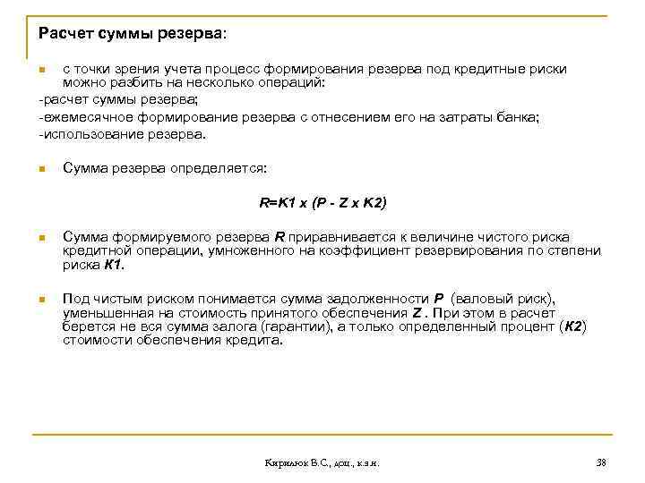 Расчет суммы резерва: с точки зрения учета процесс формирования резерва под кредитные риски можно