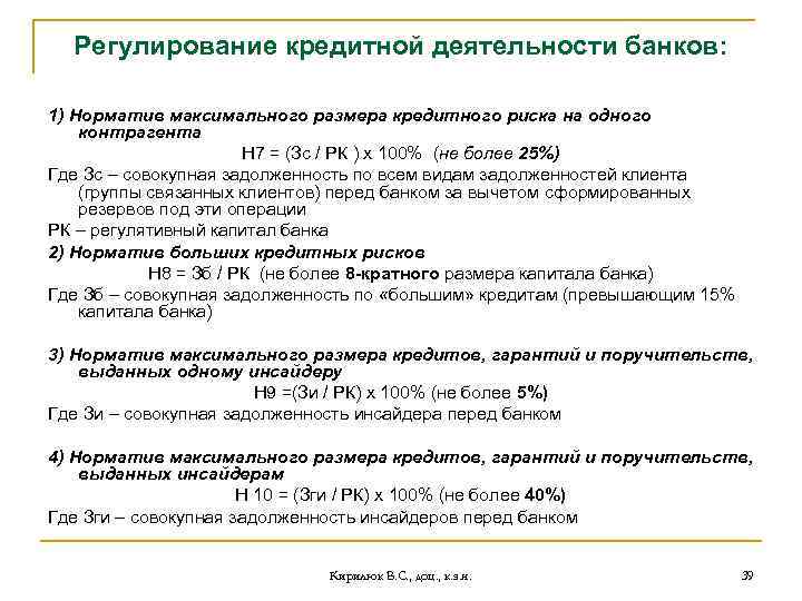 Регулирование кредитной деятельности банков: 1) Норматив максимального размера кредитного риска на одного контрагента Н